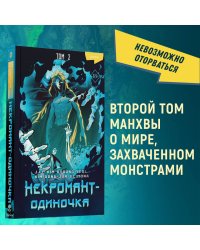 Некромант-одиночка. Манхва. Том 2