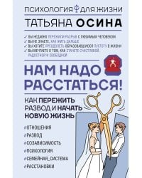 Нам надо расстаться! Как пережить развод и начать новую жизнь