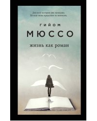 Только из-под пера. Новейшие романы Мюссо и Коэна. Комплект из 2-х книг. (Жизнь как роман + И в беде мы полюбим друг друга)