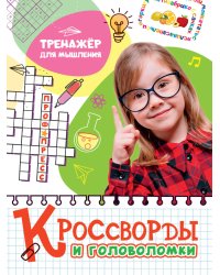 КРОССВОРДЫ И ГОЛОВОЛОМКИ. ТРЕНАЖЁР ДЛЯ МЫШЛЕНИЯ