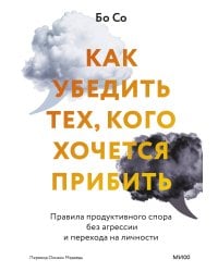 Как убедить тех, кого хочется прибить. Правила продуктивного спора без агрессии и перехода на личности