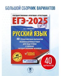 ЕГЭ-2025. Русский язык. 40 тренировочных вариантов экзаменационных работ для подготовки к ЕГЭ