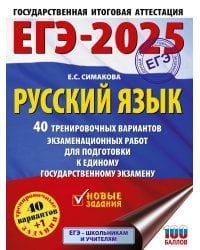 ЕГЭ-2025. Русский язык. 40 тренировочных вариантов экзаменационных работ для подготовки к ЕГЭ