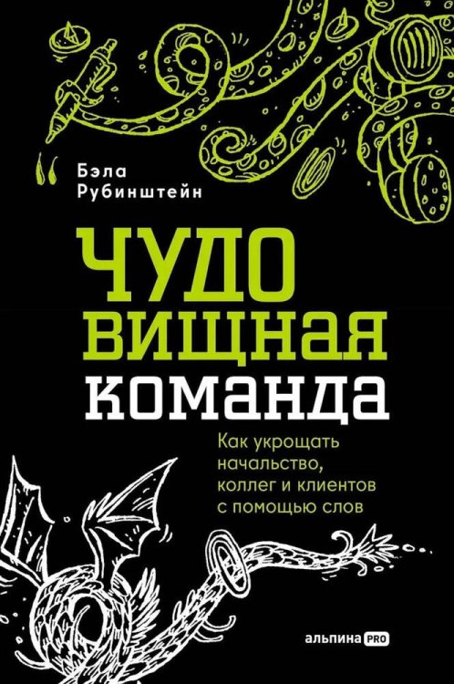 ЧУДОвищная команда: Как укрощать начальство, коллег и клиентов с помощью слов