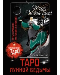 Таро Лунной ведьмы. Moon Witch Tarot. Путь в прошлое, настоящее и будущее