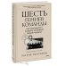 Шесть гениев команды. Как способности каждого усиливают общий результат