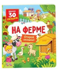 Книги с окошками. На ферме