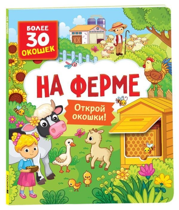 Книги с окошками. На ферме