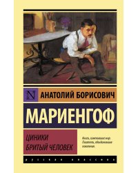 Циники. Бритый человек