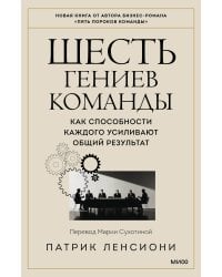 Шесть гениев команды. Как способности каждого усиливают общий результат