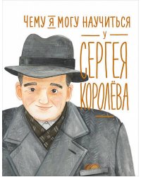 Чему я могу научиться у Сергея Королёва