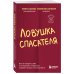 Ловушка спасателя. Как не потерять себя в отношениях и перестать отдавать больше, чем получаете