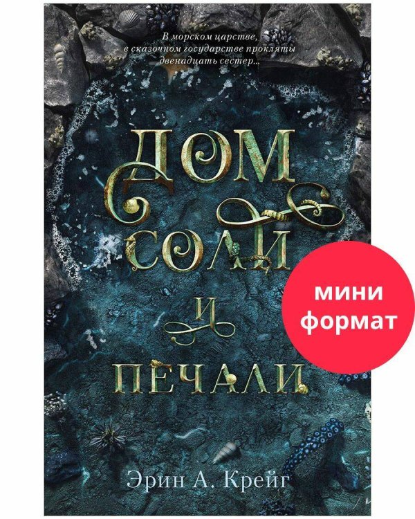 #trendbooks mini. Дом соли и печали/Крейг Э.