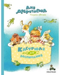 Кастрюля для воспитания (Доброчасова А.)