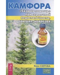 Камфора. "Скорая помощь" при сердечной недостаточности, одышке, неврозах