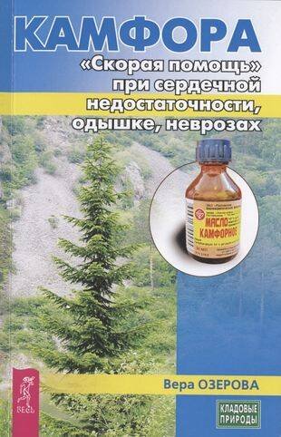 Камфора. "Скорая помощь" при сердечной недостаточности, одышке, неврозах