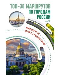 ТОП-30 маршрутов по городам России. Маршруты для путешествий