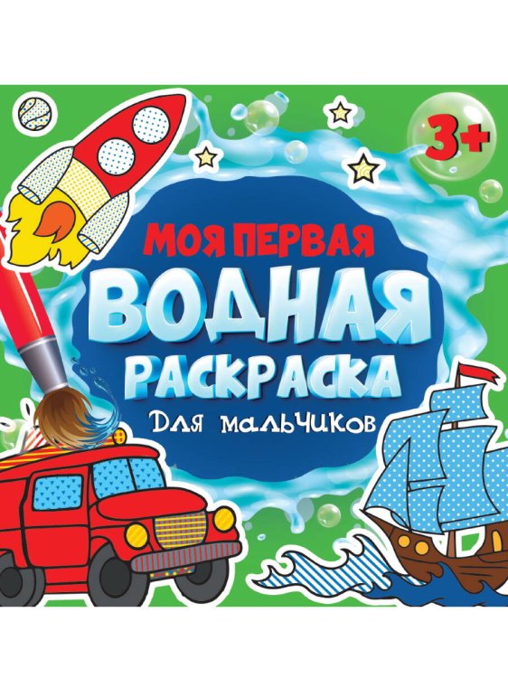 МОЯ ПЕРВАЯ ВОДНАЯ РАСКРАСКА. ДЛЯ МАЛЬЧИКОВ