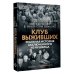 Клуб выживших. Реальная история заключенного из Аушвица