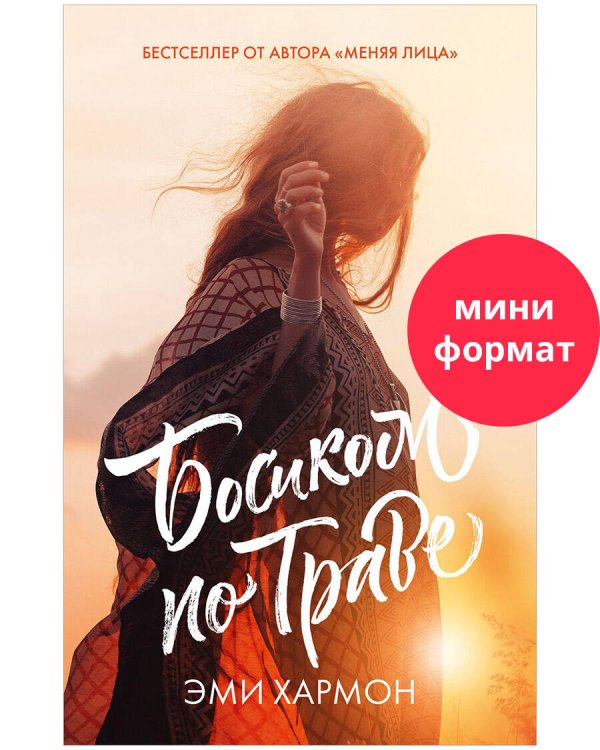 #trendbooks mini. Босиком по траве/Хармон Э.