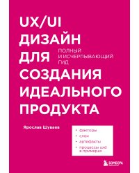 UX/UI дизайн для создания идеального продукта. Полный и исчерпывающий гид