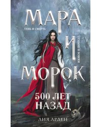 Мара и Морок. 500 лет назад