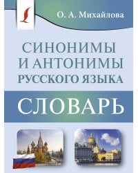 Синонимы и антонимы русского языка. Словарь