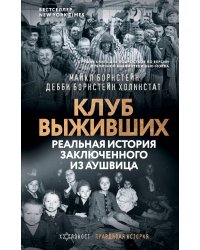 Клуб выживших. Реальная история заключенного из Аушвица