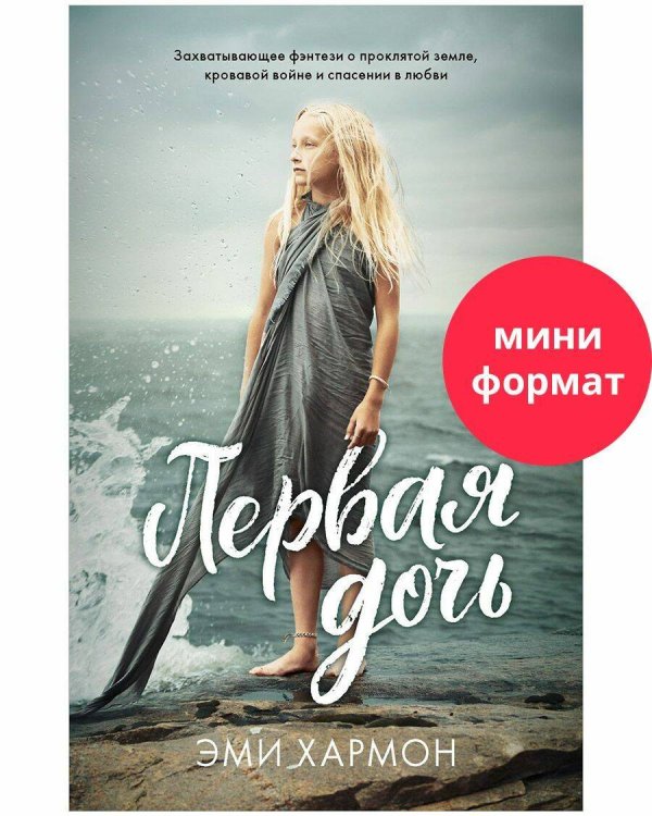 #trendbooks mini. Первая дочь/Хармон Э.