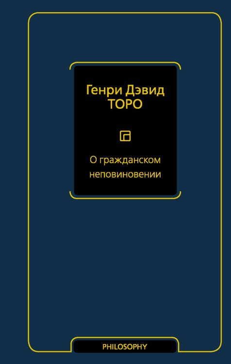 О гражданском неповиновении