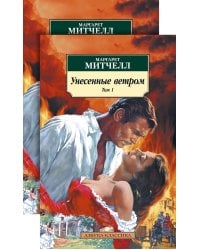 Унесенные ветром (в 2-х томах) (комплект)