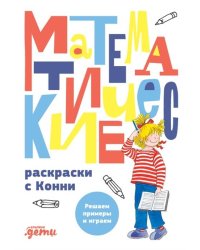 Математические раскраски с Конни: Решаем примеры и играем