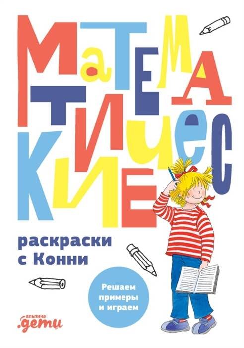 Математические раскраски с Конни: Решаем примеры и играем