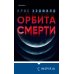 Орбита смерти