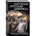 Корпорация "Русская Америка". Форпост на Миссисипи