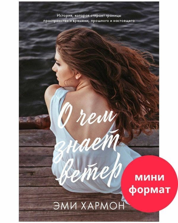 #trendbooks mini. О чем знает ветер/Хармон Э.