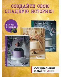 Комплект из 3х книг: Чизкейк внутри. Три части