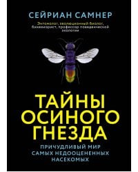 Тайны осиного гнезда. Причудливый мир самых недооцененных насекомых