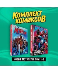 Комплект "Новые Мстители. Том 1+2"