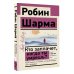 Кто заплачет, когда ты умрешь? Уроки жизни от монаха, который продал свой «феррари»