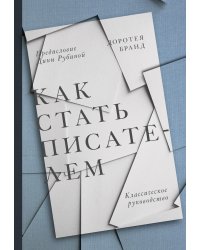 Как стать писателем. Классическое руководство