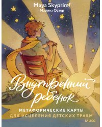 Внутренний ребенок: метафорические карты для исцеления детских травм