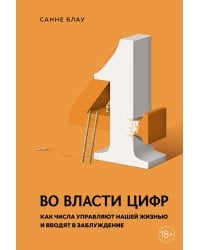 Во власти цифр. Как числа управляют нашей жизнью и вводят в заблуждение