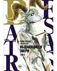 Beastars. Выдающиеся звери. Том 5