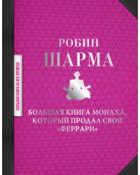 Большая книга монаха, который продал свой "феррари"