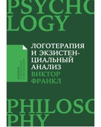 Логотерапия и экзистенциальный анализ: статьи и лекции