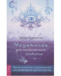 Медитации для психического развития: практические упражнения для пробуждения шестого чувства