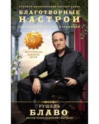 Благотворные настрои: здоровье, богатство, отношения. Большая энциклопедия доктора Блаво