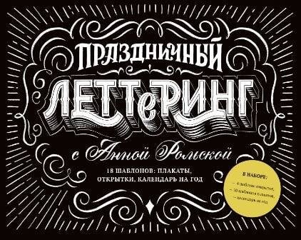 Праздничный леттеринг с Анной Рольской. 18 шаблона: плакаты, открытки, закладки, календарь на год