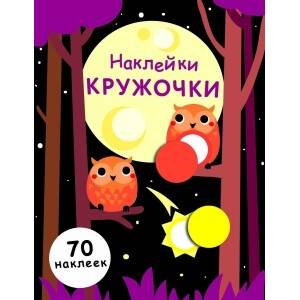 НаклейкиКружочки Вып.8 (70 наклеек), (Стрекоза, 2017)